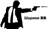 Шарики ВВ