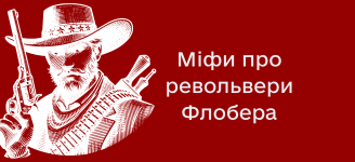 Міфи про револьвери Флобера