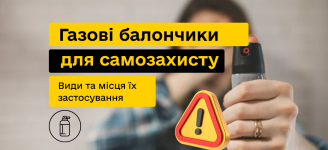 Газовые баллончики для самозащиты