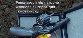 Револьвери під патрони Флобера як зброя для самозахисту