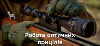 Робота оптичних прицілів