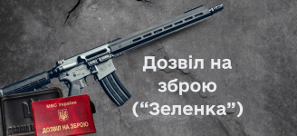 Разрешение на оружие ("Зеленка")