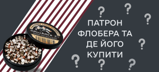 Патрон Флобера и где его купить