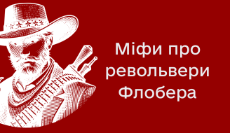 Мифы о револьверах Флобера