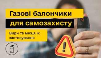 Газовые баллончики для самозащиты