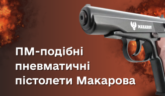 ПМ-подобные пневматические пистолеты Макарова
