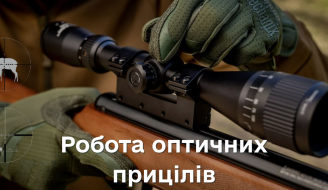 Работа оптических прицелов