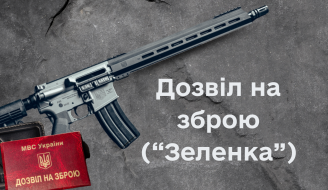 Разрешение на оружие ("Зеленка")