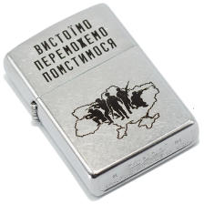 Запальничка ZIPPO 207 VP ВИСТОЇМО ПЕРЕМОЖЕМО ПОМСТИМОСЯ фото 2