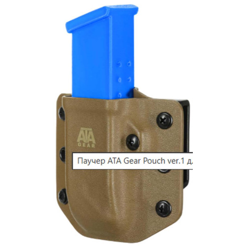 Паучер ATA-GEAR Pouch ver.1 Coyote Brown для оружия Glock - 17 / 22 (правша/левша) фото 2