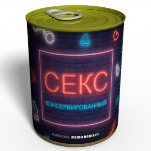 Подарок "Консервированный СЕКС" фото