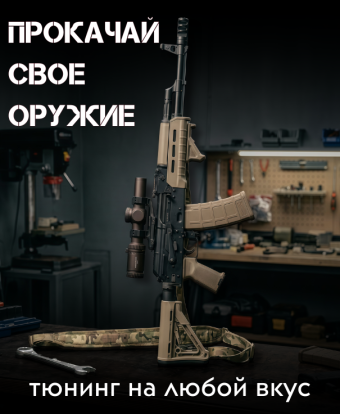 Тюнинг для твоего оружия!!