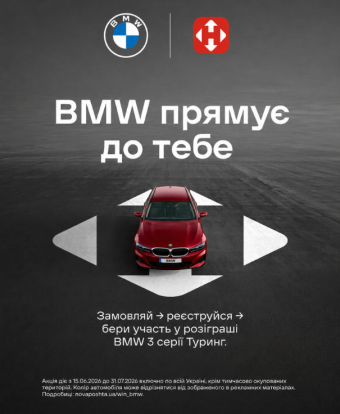 Розіграш BMW 3 серії Туринг за доставку! Кожна посилка — ще один шанс на виграш.