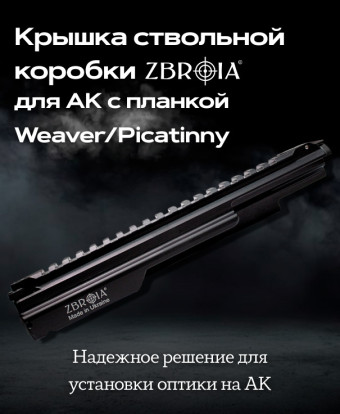 Крышка ствольной коробки ZBROIA для АК