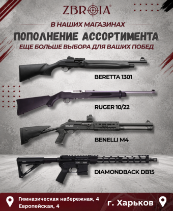 В магазинах пополнение ассортимента легендарных оружейных брендов!