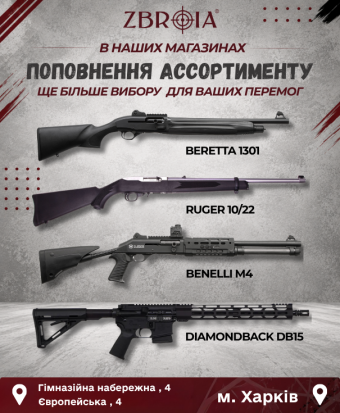 В магазинах поповнення асортименту легендарних збройових брендів!