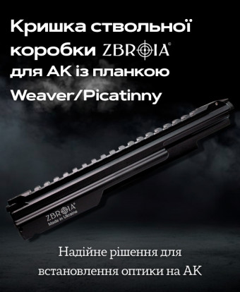 Кришка ствольної коробки ZBROIA для АК