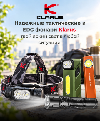 Klarus — аккумуляторные, налобные и тактические фонари