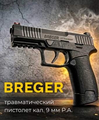 Травматический пистолет BREGER (9 мм)