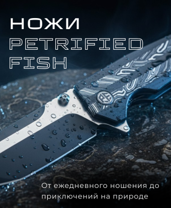 Складные ножи Pertified Fish